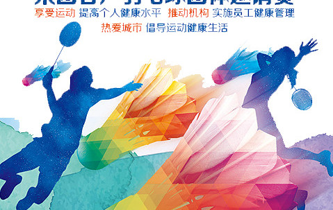 校园羽毛大赛