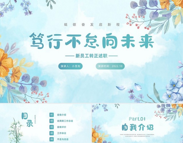 蓝色小清新水彩风花草新员工转正述职报告汇报PPT模板