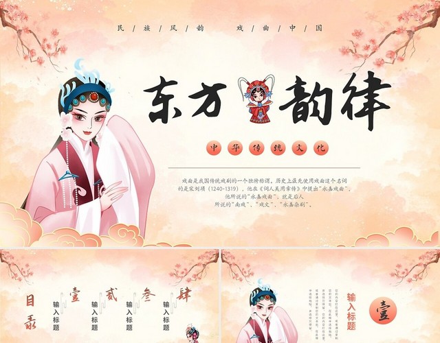 粉色中国风视频片头中国传统文化戏曲文化知识宣传PPT