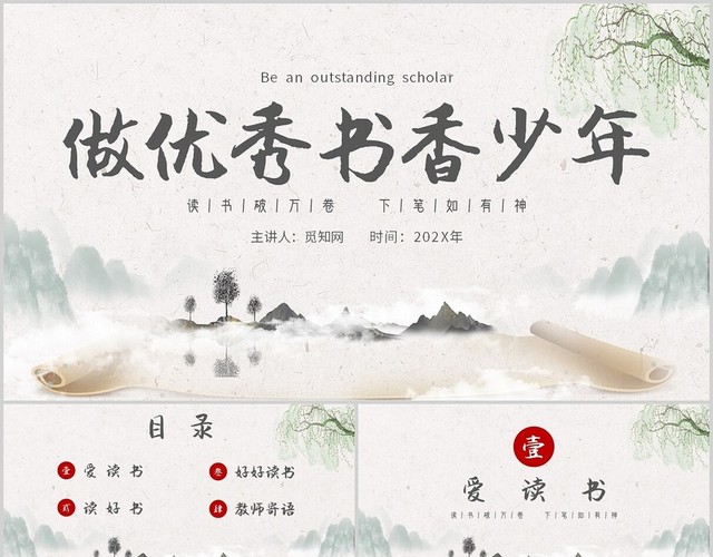 简约水墨中国风做优秀书香少年主题PPT模板