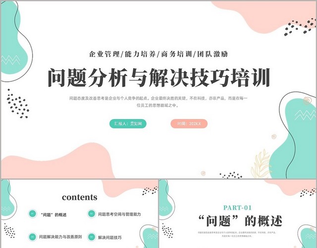 绿色粉色清新问题分析与解决技巧培训课件
