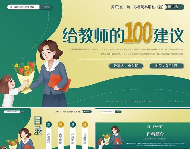 创意卡通给教师的100建议读书分享会PPT模板