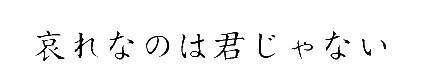 日文横幅素材