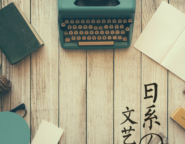 日系文艺小清新海报V