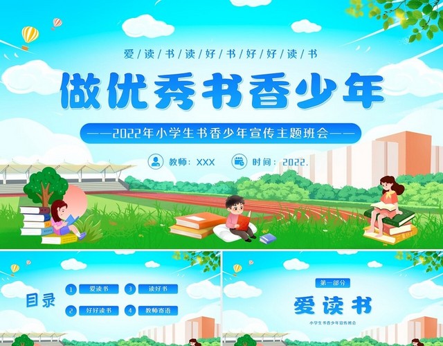 2022年小学生书香少年宣传主题班会PPT课件