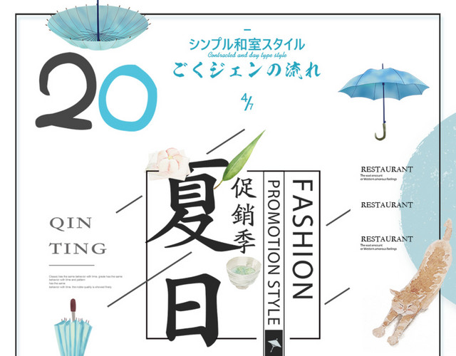 夏季日系促销海报