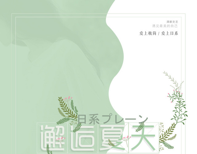 邂逅夏天海报