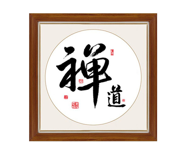 新中式书法字挂画