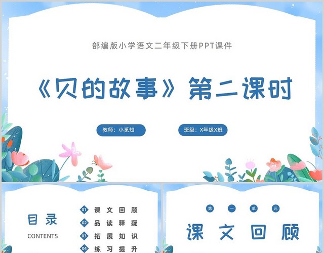 蓝色小清新风贝的故事第二课时语文课件教学PPT模板