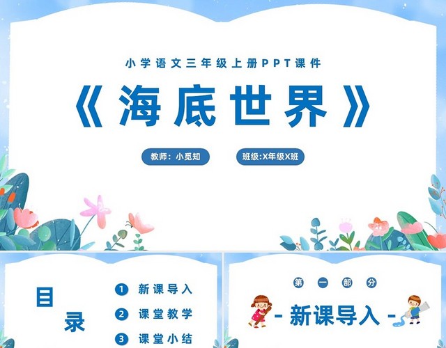 海底世界说课课件PPT小学语文三年级上册课件