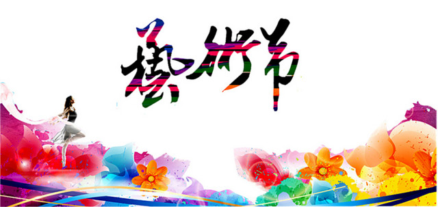 艺术节素材