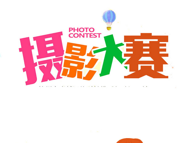 摄影大赛
