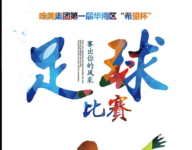 足球赛