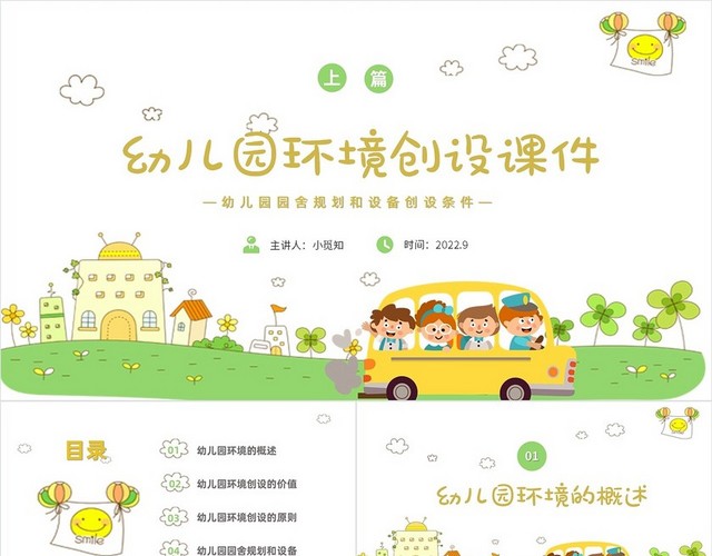 黄绿色卡通风格幼儿园环境创设课件PPT工作培训PPT