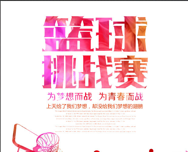 篮球挑战赛