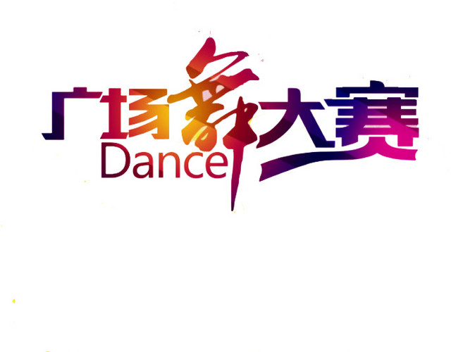 广场舞大赛