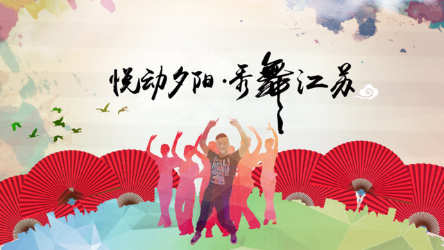悦动夕阳秀舞江苏广场舞大赛海报
