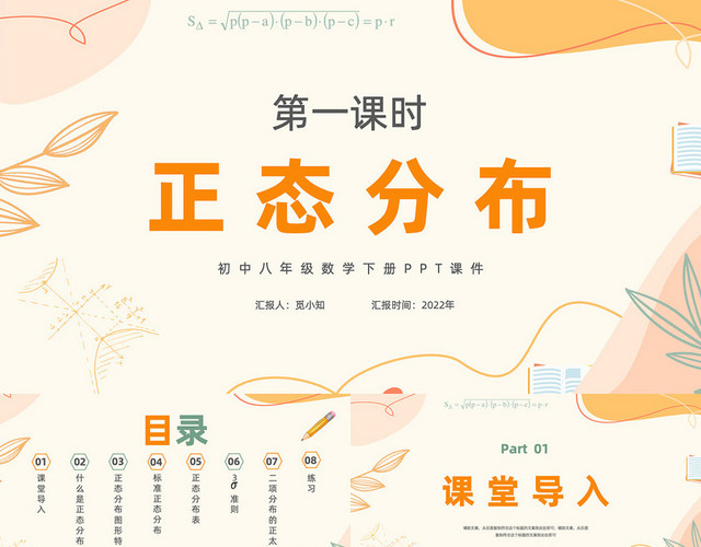 简约橙色手绘风正态分布初中数学八年级下册PPT课件八年级数学下册课件