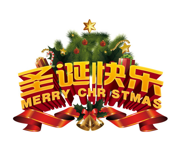 圣诞快乐