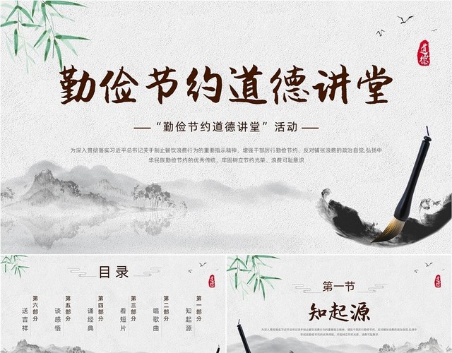 灰色简约大气中国风水墨风勤俭节约道德讲堂动态PPT