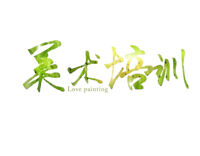 美术培训