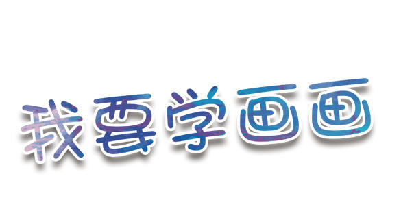 我要学画画