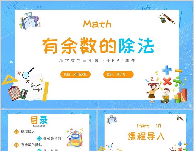 蓝色卡通风有余数的除法数学PPT小学课件小学数学三年级下册课件