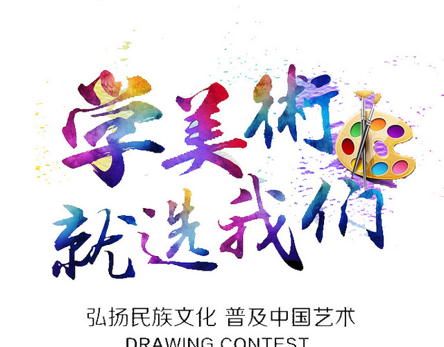 学美术选我们