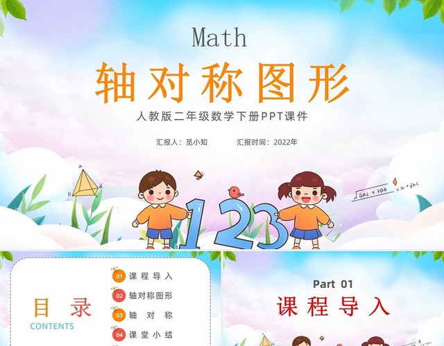 蓝色可爱卡通轴对称图形二年级数学下册PPT模板