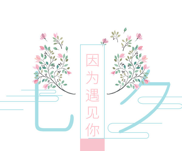 七夕节文案排版
