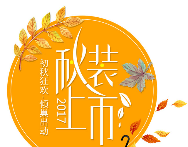 秋装上市海报
