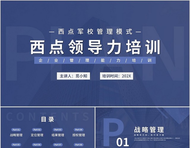 蓝色简约西点领导力培训PPT模板
