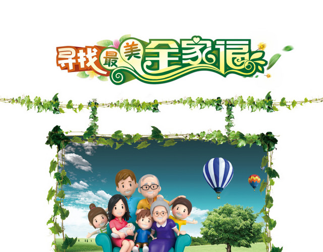 卡通全家福活动背景