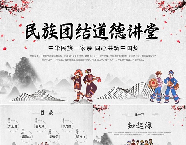 中国风水墨古风插画民族团结道德讲堂动态PPT