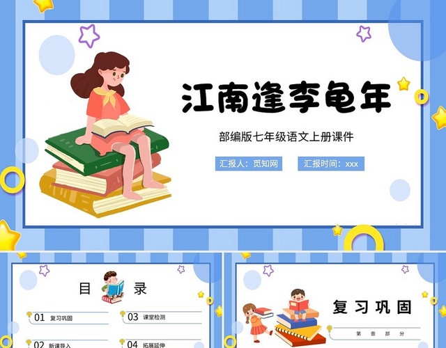 蓝色卡通江南逢李龟年说课课件PPT模板