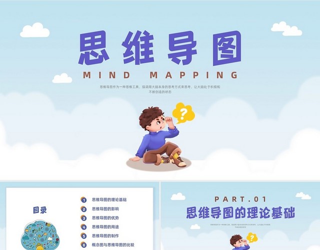 绿色清新卡通思维导图培训用PPT课件