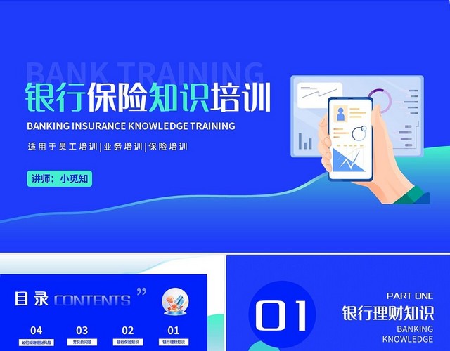 蓝绿简约银行保险知识培训PPT模板