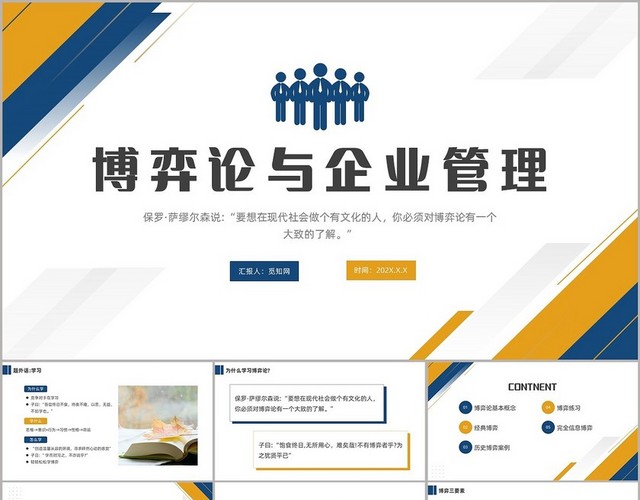 蓝色黄色博弈论与企业管理培训课件