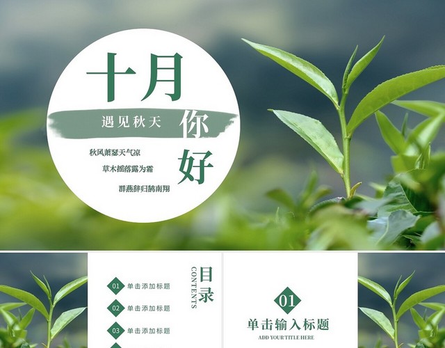 绿色简约遇见秋天十月你好PPT模板