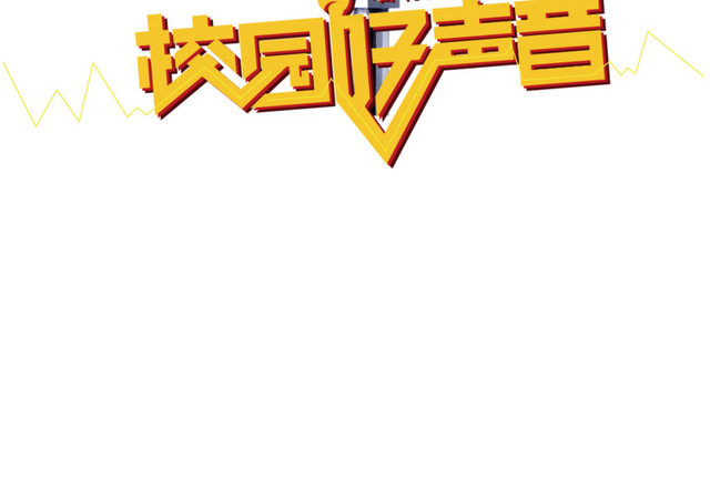 校园好声音