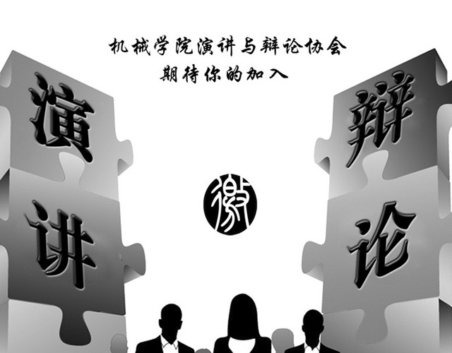 学校演讲辩论协会招新海报
