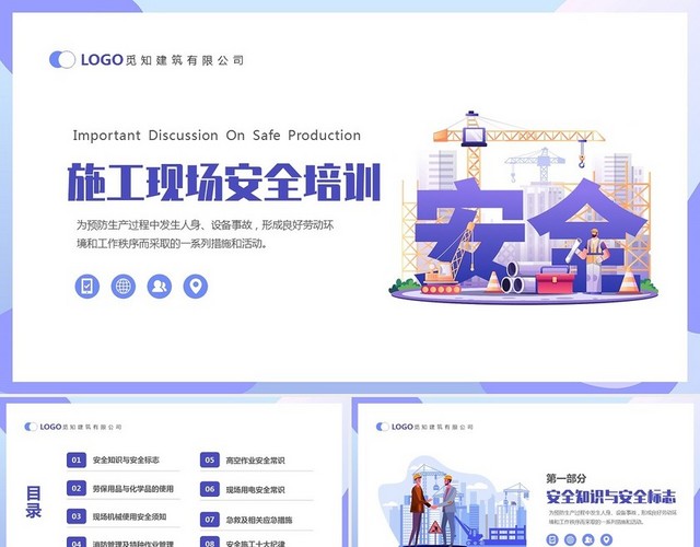 紫色简约商务插画风企业施工作业现场安全培训课件PPT施工现场安全培训