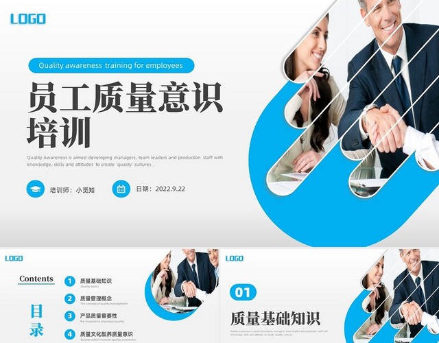 蓝色水彩简约商务员工质量意识培训企业培训PPT
