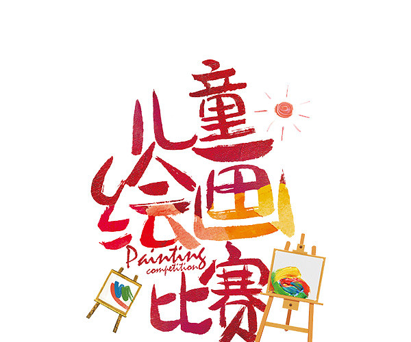 儿童绘画比赛