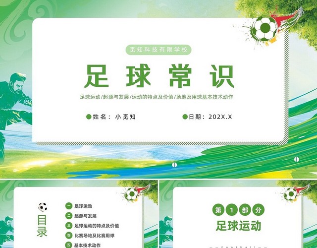 绿色水彩简约小学足球常识PPT模板