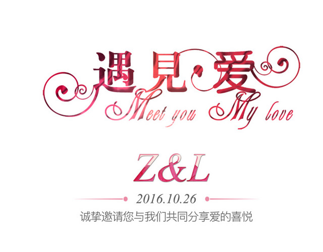 红色的遇见爱字