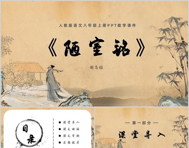 陋室铭语文古风PPT课件人教版语文八年级上册课件