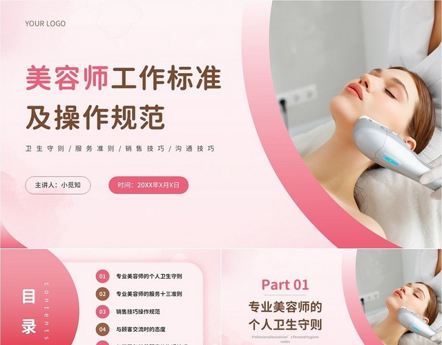 粉色唯美商务风美容师工作标准及操作规范美容师培训PPT课件