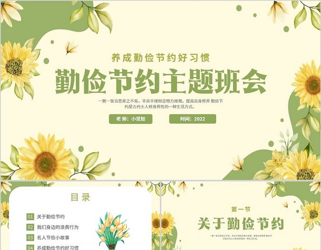 2022绿黄色花卉小清新学校老师教学学习勤俭节约主题班会模板