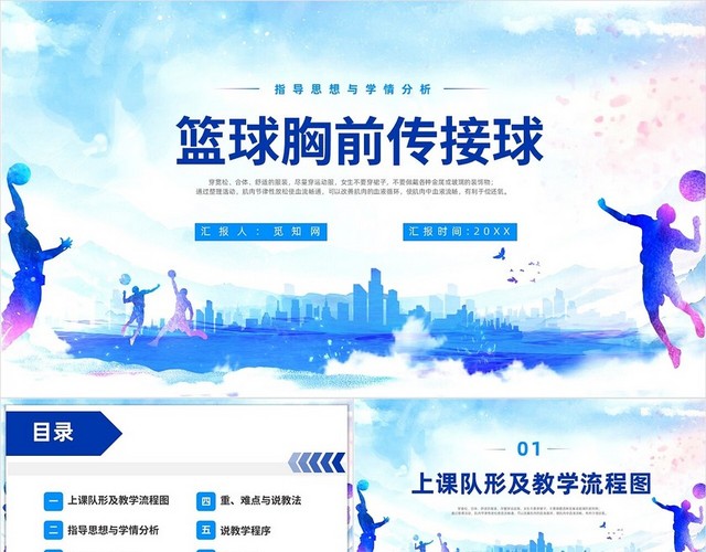 蓝紫色卡通风格篮球胸前传球PPT说课PPT篮球体育说课
